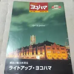 市民グラフ ヨコハマ No120 2002年6月