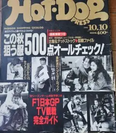 2025年最新】hot dog press 1991の人気アイテム - メルカリ