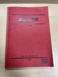 東北大物理 テキスト