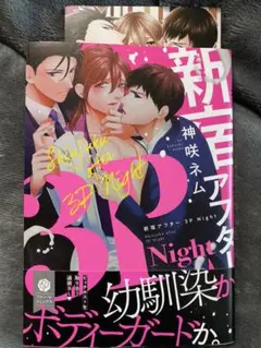 新宿アフター 3P Night 神咲ネム コミコミ特典付き
