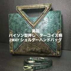 《即発送》美品　パイソン型押し　ターコイズ柄　2WAY ショルダーハンドバッグ