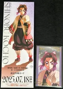 【新品：胡蝶しのぶ】鬼滅の刃 無限城編 カード　2点セット