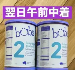 bubsバブズ・やぎ山羊の粉ミルク Step2 (生後6ヶ月〜12ヶ月頃)2缶