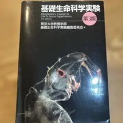 基礎生命科学実験