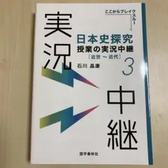 日本史探究 授業の実況中継 3 授業ノート 日本史年表付き 新品未使用
