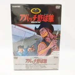 アパッチ野球軍 DVD-BOX〈初回限定生産・5枚組〉 稀少‼︎ 「アパッチ野球軍 DVD-BOX〈初回限定生産・5枚組
