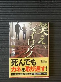 笑え、シャイロック 中山七里