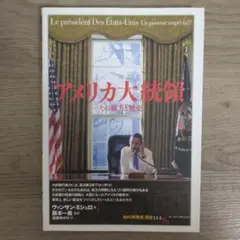 【美品】　絵で読む世界文化史：「知の再発見」双書144　アメリカ大統領