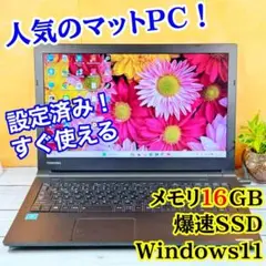 【美品❣️】 第7世代 ☘️メモリ16GB☘️SSD☘️ダイナブックノートPC☘️