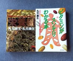 2001年の子どもが危ないシリーズ① 栄養編ビタミンがスンナリわかる本　２冊