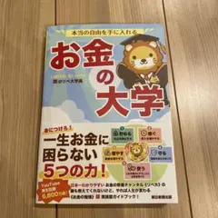 お金の大学
