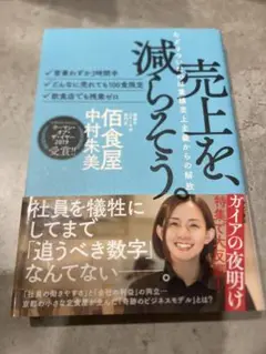 売上を、減らそう。 中村朱美著