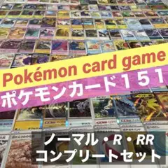 ポケモンカード【１５１】ノーマル・R・RRコンプリートセット