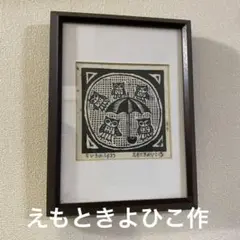 【要相談】えもときよひこ先生の木版画 要相談】えもときよひこ先生の木版画 - メルカリ