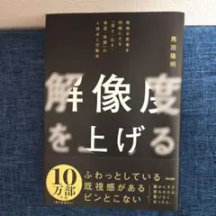 解像度を上げる : 曖昧な思考を明晰にする「深さ・広さ・構造・時間」の4視点と…