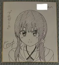 アホガール　ヒロユキ　直筆イラスト入りサイン色紙　当選品　阿久津 瑠璃