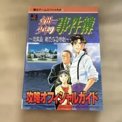 金田一少年の事件簿～悲報島新たなる惨劇～攻略オフィシャルガイド