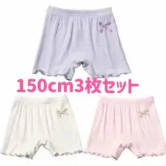 150cm子供夏用オーバーパンツ3枚セット　３色　下着