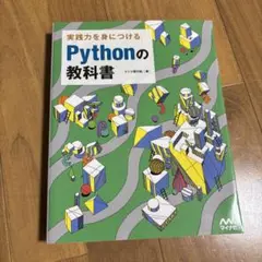 実践力を身につける　Pythonの教科書