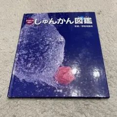 しゅんかん図鑑