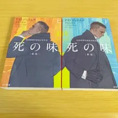 k-220 セット 死の味 新版 上下 ハヤカワ文庫 小説