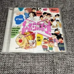 CD 英語！ポ・ポンのポン!!