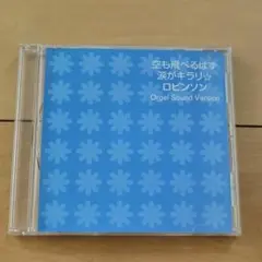 スピッツ 空も飛べるはず オルゴール・ヴァージョン