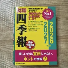 就職四季報 優良・中堅企業版 2026―2027年版