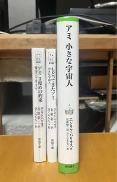 アミ 小さな宇宙人 3部作 ３冊セット