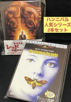 洋画／映画／DVD／サスペンス／クライム／レッド・ドラゴン／羊たちの沈黙