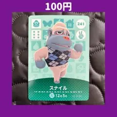★スナイル どうぶつの森 あつ森 amiibo アミーボ カード