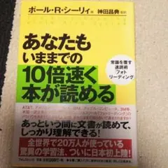あなたもいままでの10倍速く本が読める 常識を覆す速読術「フォトリーディング」