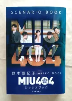 【特典しおり付き】MIU404シナリオブック　野木亜紀子