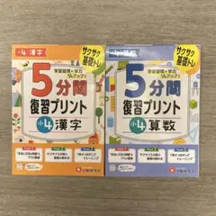 小4 、5分間復習プリント 算数、国語