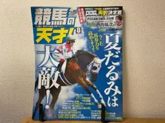 競馬の天才！vol.82 2025年8月25日 8月号増刊 メディアボーイ