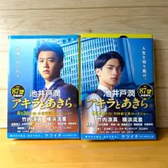 池井戸潤 アキラとあきら 上・下 2冊セット
