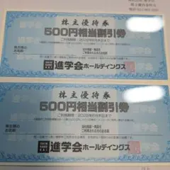 進学会ホールディングス 500円株主優待券　× 12枚　6000円