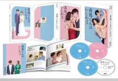 「青島くんはいじわる DVD-BOX〈4枚組〉」