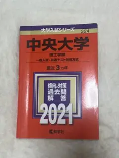赤本 中央大学 （理工学部 一般入試・共通テスト併用方式） 2021