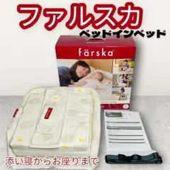 ファルスカ サポートベッドインベッド シープu0026ホルン746084