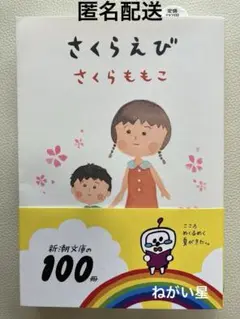 【匿名配送】【美品】さくらももこ　新潮文庫　さくらえび