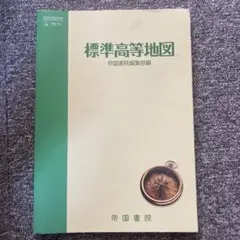 標準高等地図 帝国書院
