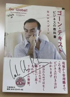 ゴーン・テキスト　ビジネスの教科書　カルロス・ゴーン