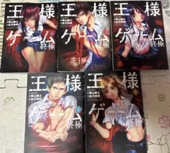 【近日中処分予定】『王様ゲーム 終極』1-5巻セット