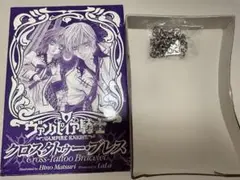 ヴァンパイア騎士　クロスタトゥー・ブレス　付録　コスプレ