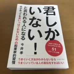 君しかいない！ 51ステップの起業家的習慣