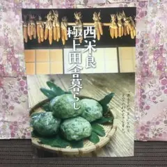 西米良極上田舎暮らし 美品 ラスト品！