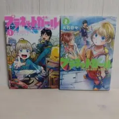 プラネットガール 1〜2