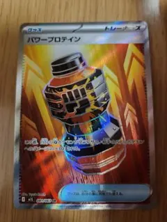 パワープロテイン　sr　ポケモンカード　ポケカ