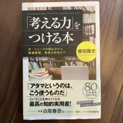 「考える力」をつける本　美品